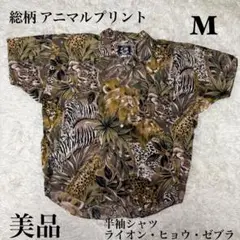 ☆【美品】総柄 アニマルプリント 半袖シャツ ライオン・ヒョウ・ゼブラ☆