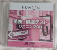 英検模擬テスト リスニングCD 3級〜5級