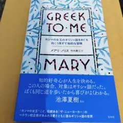 カンマの女王のギリシャ語をめぐる向こう見ずで知的な冒険2024年初238P SC