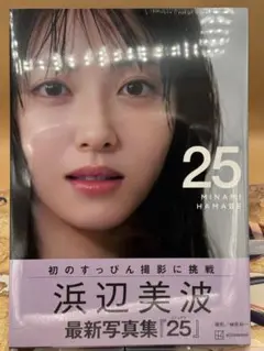 浜辺美波写真集 25 通常版