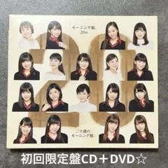 『二十歳のモーニング娘。』初回限定盤CD＋DVD☆美品☆アルバム☆