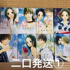 青夏 1~8巻 全巻セット 二口発送①
