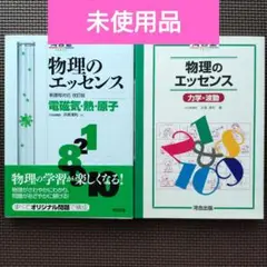 物理のエッセンス 電磁気・熱・原子・力学・波動 河合塾