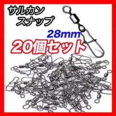 スナップ 28mm 20個入 釣り フックキーパー 青物 シーバス