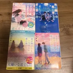 汐見夏衛　小説4セット