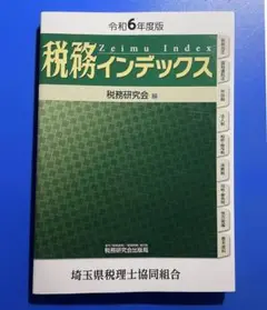 税務インデックス（令和６年度版）/ 税務研究会 (編集)