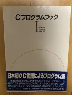 Cプログラムブック I