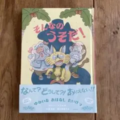 そんなのうそだ!