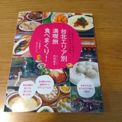 台北エリア別満喫旅食べまくり! : 1日弾丸でも、2泊3日でも、何日でもムダな…