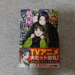薬屋のひとりごと8