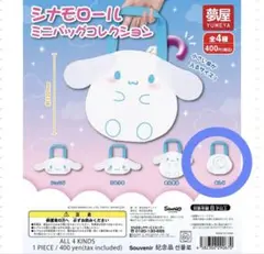 シナモロール ミニバックコレクション おしり シナモン サンリオ