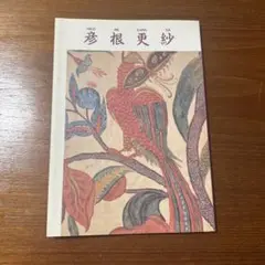 彦根更紗 展示カタログ 1989年