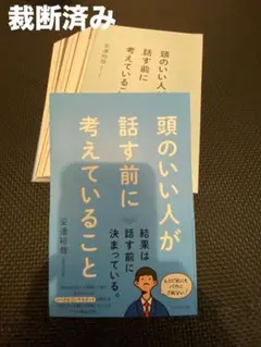 【裁断済み】頭のいい人が話す前に考えていること
