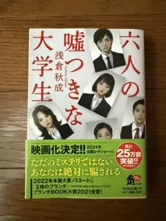 六人の嘘つきな大学生　浅倉秋成
