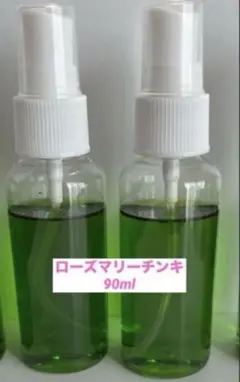 濃厚ローズマリーチンキ　　90ml スプレー容器　　45ml×２本