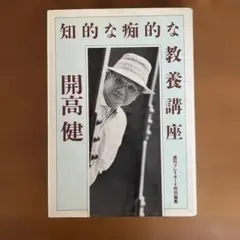 知的な痴的な教養講座　【単行本】