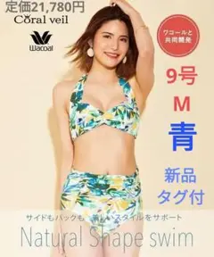新品タグ付♥三愛ナチュラルシェイプビキニ9号M青⭐ワコール共同開発体型カバー美胸