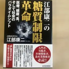 江部康二の糖質制限革命