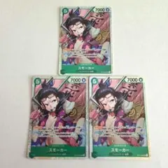 ワンピースカード　OP10-030　スモーカー　3枚セット