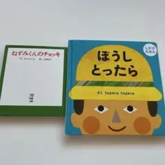 絵本　2冊セット