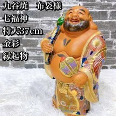 九谷焼 特大型 布袋様 置物　木製丸型台座付き m54582298629_1.jpg?1746187616
