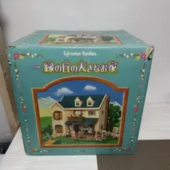【超希少】シルバニア 緑の丘の大きなお家 希少品 箱付き 入手困難