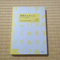英語のスタイル 教えるための文体論入門