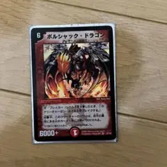 ボルシャックドラゴン　初期 ボルシャックドラゴン　プロモ セット