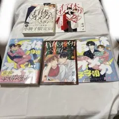 有休オメガ　三三九度　子守唄　小冊子付き版　藤峰式　アニメイト