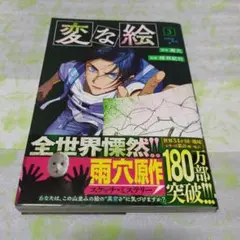 変な絵　3巻