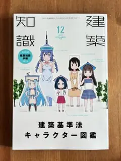 建築知識2017年12月号　建築基準法キャラクター図鑑
