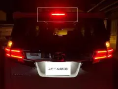 3）ハイマウントハイマウントストップランプ　ポジション化　本体のみ