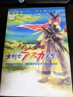風来のシレン外伝女剣士アスカ見参!公式パーフェクトガイド