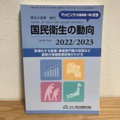 厚生の指標 国民衛生の動向　2022/2023