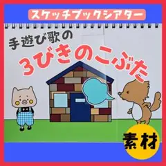 3びきのこぶた　スケッチブックシアター素材　保育教材