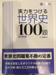 実力をつける世界史100題 改訂第3版