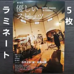 2025年最新】劇場版 優しいスピッツ a secret session in
