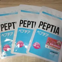 ペプチア 180粒 3袋セット