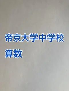 2025年最新】帝京大学 教科書の人気アイテム - メルカリ