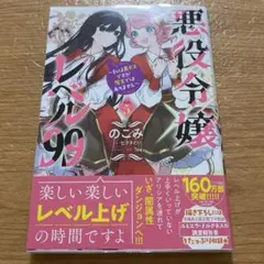 悪役令嬢レベル99