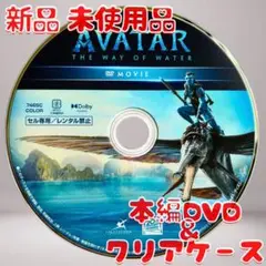 アバター：ウェイ・オブ・ウォーター DVDのみ 新品 未使用品