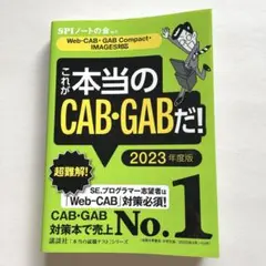 これが本当のCAB・GABだ! 2023年度版