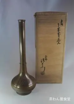 15代 大西清右衛門造(浄心) 唐銅下蕪菁花入 千家十職「釜師」