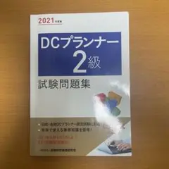 DCプランナー2級試験問題集 2021年度版