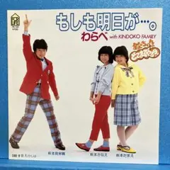 EP わらべ / もしも明日が・・・。　　A-1837