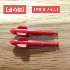 【当時物】不明　ミサイル2本セット