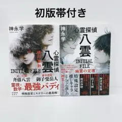 心霊探偵八雲 INITIAL FILE 魂の素数 幽霊の定理