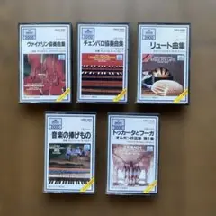 《9/2迄》J.S.バッハ_カセットテープ5本セット★解説書付