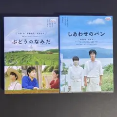 大泉洋主演映画　DVD　ぶどうのなみだ　しあわせのパン　24249