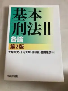 基本刑法II 各論 第2版